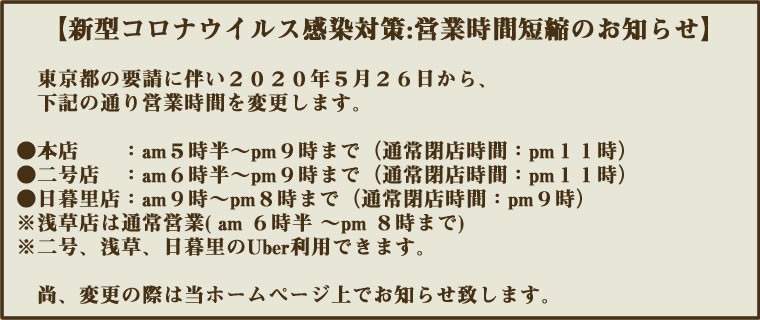 コロナウイルス感染予防、都の要請に伴い5月26日から、営業時間を変更します。