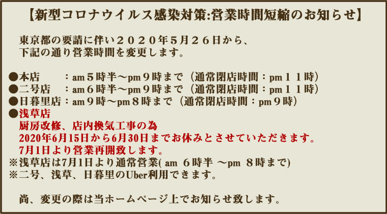 コロナウイルス感染予防、都の要請に伴い5月26日から、営業時間を変更します。