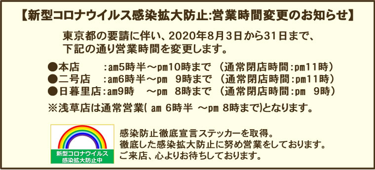 コロナウイルス感染予防、都の要請に伴い5月26日から、営業時間を変更します。