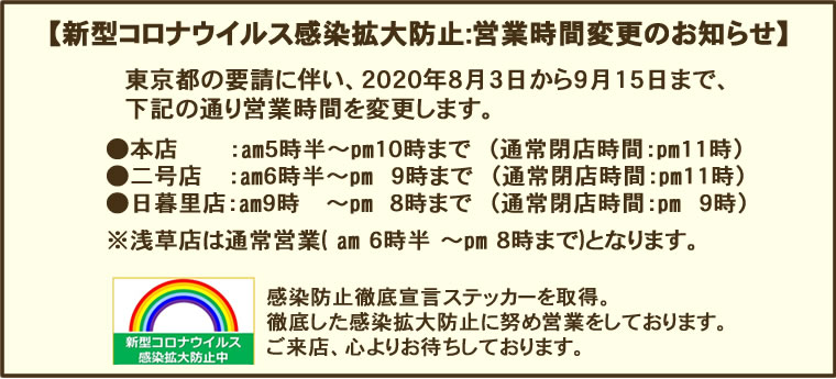 【新型コロナウイルス感染拡大防止:営業時間変更のお知らせ】