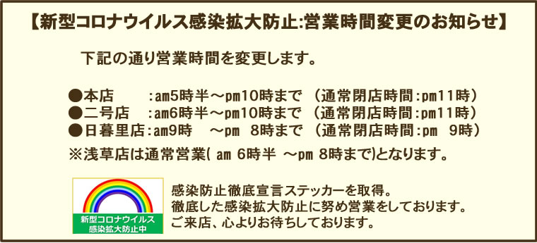 【新型コロナウイルス感染拡大防止:営業時間変更のお知らせ】